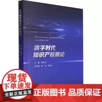 数字时代知识产权概论 黄东东 编 法律知识读物社科 正版图书籍 人民出版社
