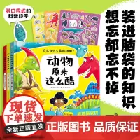 [点读版]动物原来这么酷全3册精装3-6-9岁宝宝动物科普故事书脱口秀式科普段子让孩子想忘也忘不掉秒变社交达人小鸡球球点