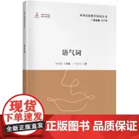 语气词 对外汉语教学语法丛书