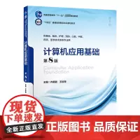 计算机应用基础 第8版 齐惠颗,王欣萍 编 大学教材大中专 正版图书籍 北京大学医学出版社