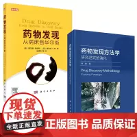 全2册 药物发现 从病床到华尔街+药物发现方法学——研究范式的演化 主要阐述一个物从基础到临床所可能遇到的种种问题 科学