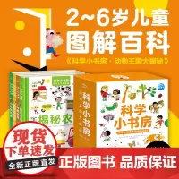 [点读版]科学小书房第4辑动物王国大揭秘全4册3-6岁宝宝低幼动物科普百科图解启蒙图画书孩子认知动物了解世界智能点读发声
