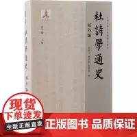 杜诗学通史 域外编 赵睿才,刘冰莉,夏荣林 著 文学理论/文学评论与研究文学 正版图书籍 上海古籍出版社