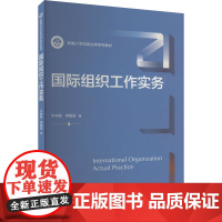 国际组织工作实务 牛仲君,李根信 著 大学教材大中专 正版图书籍 中国人民大学出版社