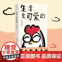 生活,是可爱的 季羡林给年轻人的自在生活智慧 甄选43篇经典之作 内含精美主题彩插 中国现代当代近代随笔文学 磨铁图书