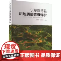 宁夏隆德县耕地质量等级评价 柳智星,刘振军 编 农业基础科学专业科技 正版图书籍 阳光出版社