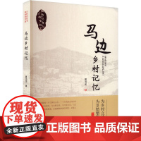 马边乡村记忆 厦书龙 著 中国古代随笔文学 正版图书籍 成都时代出版社