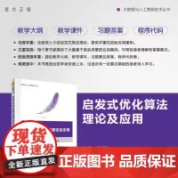 [正版新书] 启发式优化算法理论及应用 邹晔、刘利枚、周鲜成、姚雨晴、吴兴宇 清华大学出版社 启发式算法-高等学校-教材