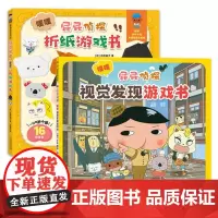 屁屁侦探折纸书+视觉游戏书(套装2册)