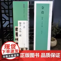 金农 隶书 名品三种 经典碑帖 近距离临摹练字卡 隶书卷 弘蕴轩
