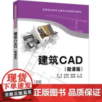 建筑CAD(微课版) 邹蕾,孙晶晶,杨渝青 编 大学教材大中专 正版图书籍 清华大学出版社