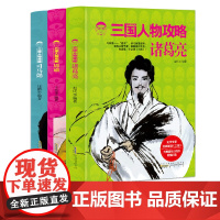 三国人物攻略 诸葛亮+周瑜+司马懿[全3册] 一二三四五六七年级语文课外阅读书籍 历史学专家经典解读 军师谋略