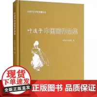 叶浅予中国画作品集 叶浅予艺术馆 编 绘画(新)艺术 正版图书籍 中国美术学院出版社