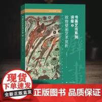敦煌壁画艺术赏析 艺术系列讲座② 书画艺术讲座文集唐勇力 敦煌壁画莫高窟壁画赏析 中国古代壁画艺术解析 书画艺术理论文