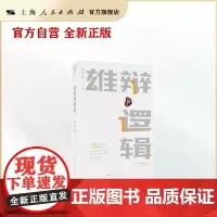 雄辩的逻辑 语言与逻辑丛书 用452例论辩故事讲清245种雄辩方法!通过唇枪舌剑的故事学习论辩的语言逻辑,把对手辩到无言