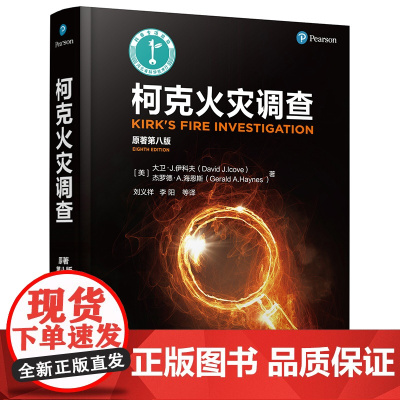 柯克火灾调查 (原著第八版)