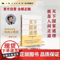 [自营]天下国家道理--中国共产党的成功之道 [世纪好书]