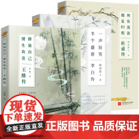 [3册]王维传+李白传+杜甫传 唐朝时期著名诗人传记书籍李太白集诗集诗传