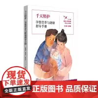 [正版]千天照护:孕婴营养与健康指导手册共2册 全两册 史耀疆//蔡建华//聂景春 华东师范大学出版社 97875760