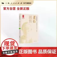 柔石画传 上海人民出版社