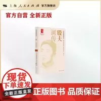殷夫画传 龙华英烈 龙华烈士纪念馆 上海人民出版社
