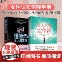 [正版书籍]女人不能太单纯+懂博弈的女人最幸福(全2册)女性认知觉醒手册 心智成熟才能少走弯路 做人做事智慧生存法则