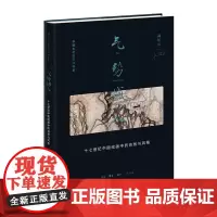 气势撼人:十七世纪中国绘画中的自然与风格 中国画-绘画研究-中国-明清时代 海外中国绘画史研究高峰 独特阅画经验极富才情