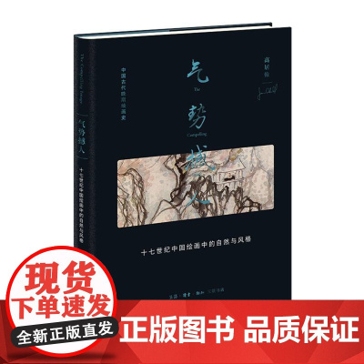 气势撼人:十七世纪中国绘画中的自然与风格 中国画-绘画研究-中国-明清时代 海外中国绘画史研究高峰 独特阅画经验极富才情