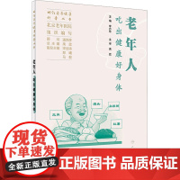 老年人吃出健康好身体 北京老年医院,李芳玲 编 中老年保健生活 正版图书籍 人民卫生出版社