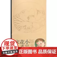 宋人花卉小品 实用白描画稿原大版 李晓明绘 12幅花卉工笔画白描底稿 国画工笔荷花梅兰竹菊线描白描临摹