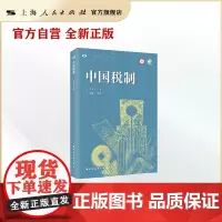 中国税制 中国近现代财政学名作新编丛书