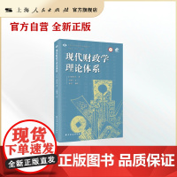 现代财政学理论体系(中国近现代财政学名作新编丛书)