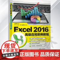 正版 Excel 2016高级应用案例教程 陈卓然 李政 刘刚 陆思辰 Excel 2016操作技巧函数与图表 VBA及