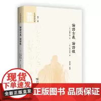 论语古义 论语征 中西书院文库 [日]伊藤仁斋 [日]荻生徂徕 著 张蒙蒙 整理 商务印书馆