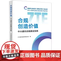 [正版]合规创造价值:中兴通讯合规建设实践 中兴通讯股份有限公司 法律出版社 9787519784492