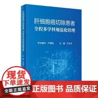 肝细胞癌切除患者全程多学科规范化管理 文天夫 主编 肝细胞癌诊治 临床医学 肝细胞癌诊治的经验 人民卫生出版社 9787