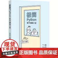 极简Python 新手编程之道 关东升 编 程序设计(新)专业科技 正版图书籍 清华大学出版社