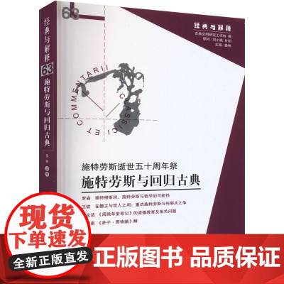 施特劳斯与回归古典 施特劳斯逝世五十周年祭 娄林 编 哲学知识读物社科 正版图书籍 华夏出版社有限公司