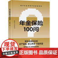 年金保险100问 张民 著 金融投资经管、励志 正版图书籍 电子工业出版社