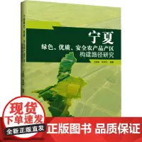 宁夏绿色、优质、安全农产品产区构建路径研究 王劲松,李月祥 编 农业基础科学专业科技 正版图书籍 中国言实出版社