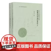 北京大学图书馆藏胡适未刊来往书信(全二册)