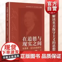 在道德与现实之间埃德蒙伯克思想研究 丁毅超著上海人民出版社