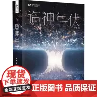 造神年代 中国科幻基石丛书 长篇科幻小说 刘慈欣 那多联合 三体之后的中国科幻代表作 人工智能时代的启示录