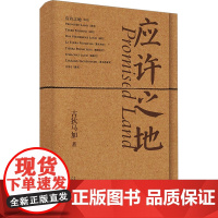 应许之地 吉狄马加 著 中国现当代诗歌文学 正版图书籍 广西师范大学出版社