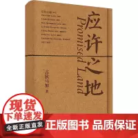 应许之地 吉狄马加 著 中国现当代诗歌文学 正版图书籍 广西师范大学出版社