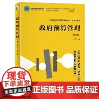 政府预算管理(第3版) 李燕 编 大学教材大中专 正版图书籍 北京大学出版社