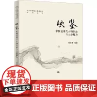 映鉴 中国近现代人物作品与人格魅力 刘晓慧 编 大学教材大中专 正版图书籍 中国人民大学出版社