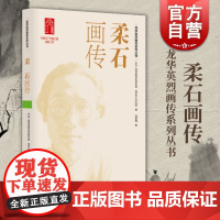 柔石画传 龙华英烈画传系列丛书中共上海市委党史研究室龙华烈士纪念馆编周紫檀著上海人民出版社