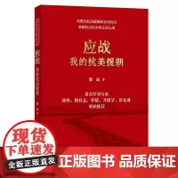 应战:我的抗美援朝 秦远 中华书局