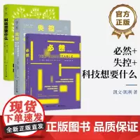 正版[全3本]必然+失控+科技想要什么 全人类的最终命运和结局 未来科技逻辑思维训练互联网络书籍 电子工业出版社